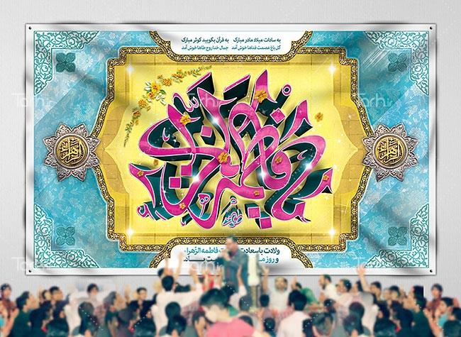طرح بنر پشت منبری ولادت حضرت زهرا (س) 8284807
